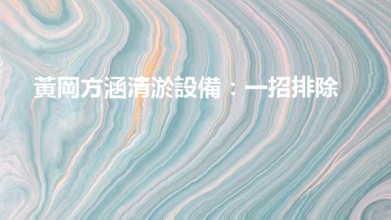 黃岡方涵清淤設備：一招排除河道疑難雜癥，誰敢擋我？